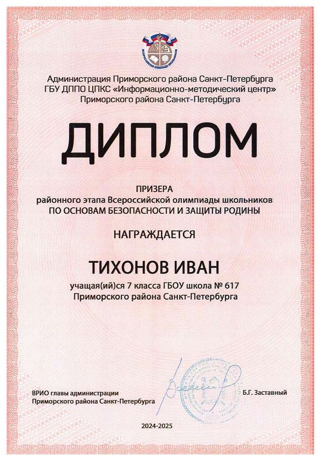 2024-2025 Тихонов Иван 7л ОБЗР (Григорьева Н.Ю.)